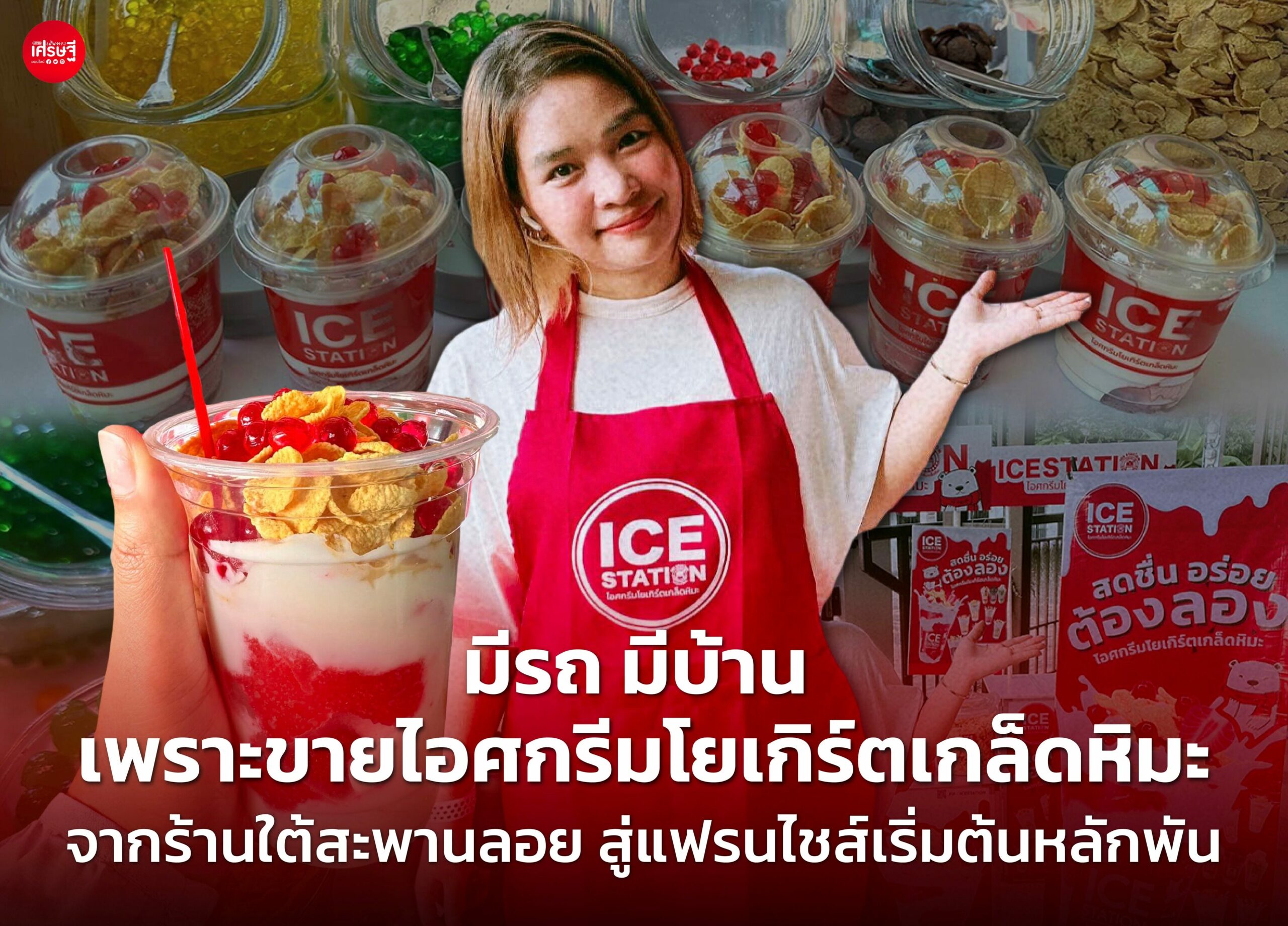 มีรถ มีบ้าน เพราะขายไอศกรีมโยเกิร์ตเกล็ดหิมะ จากร้านใต้สะพานลอย สู่แฟรนไชส์เริ่มต้นหลักพัน