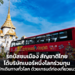 รถบัสชมเมือง สัญชาติไทย