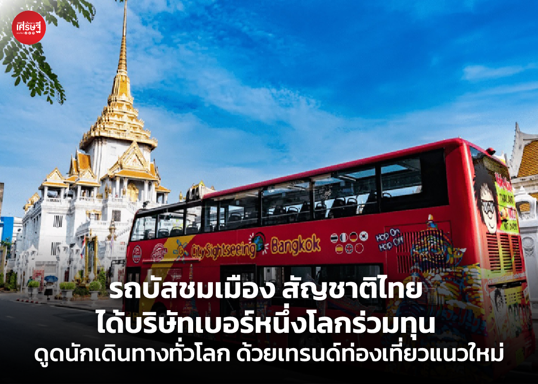 รถบัสชมเมือง สัญชาติไทย