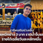อาชีพเสริมช่วงเย็น ขายหมึกย่าง 3 บาท ราดน้ำจิ้มแซ่บ รายได้เฉลี่ยวันละหลักหมื่น