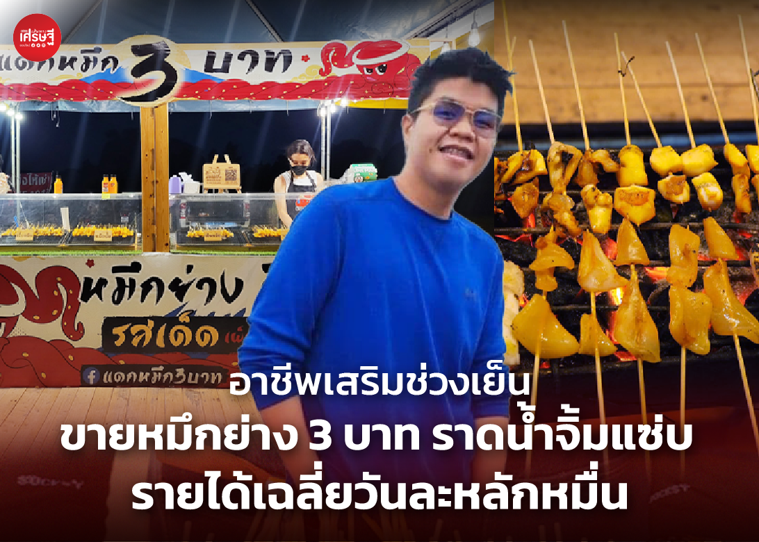 อาชีพเสริมช่วงเย็น ขายหมึกย่าง 3 บาท ราดน้ำจิ้มแซ่บ รายได้เฉลี่ยวันละหลักหมื่น