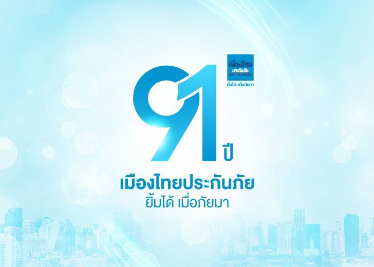 "เมืองไทยประกันภัย" ครบรอบ 91 ปี