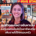 แฟรนไชส์ ห้าดาว