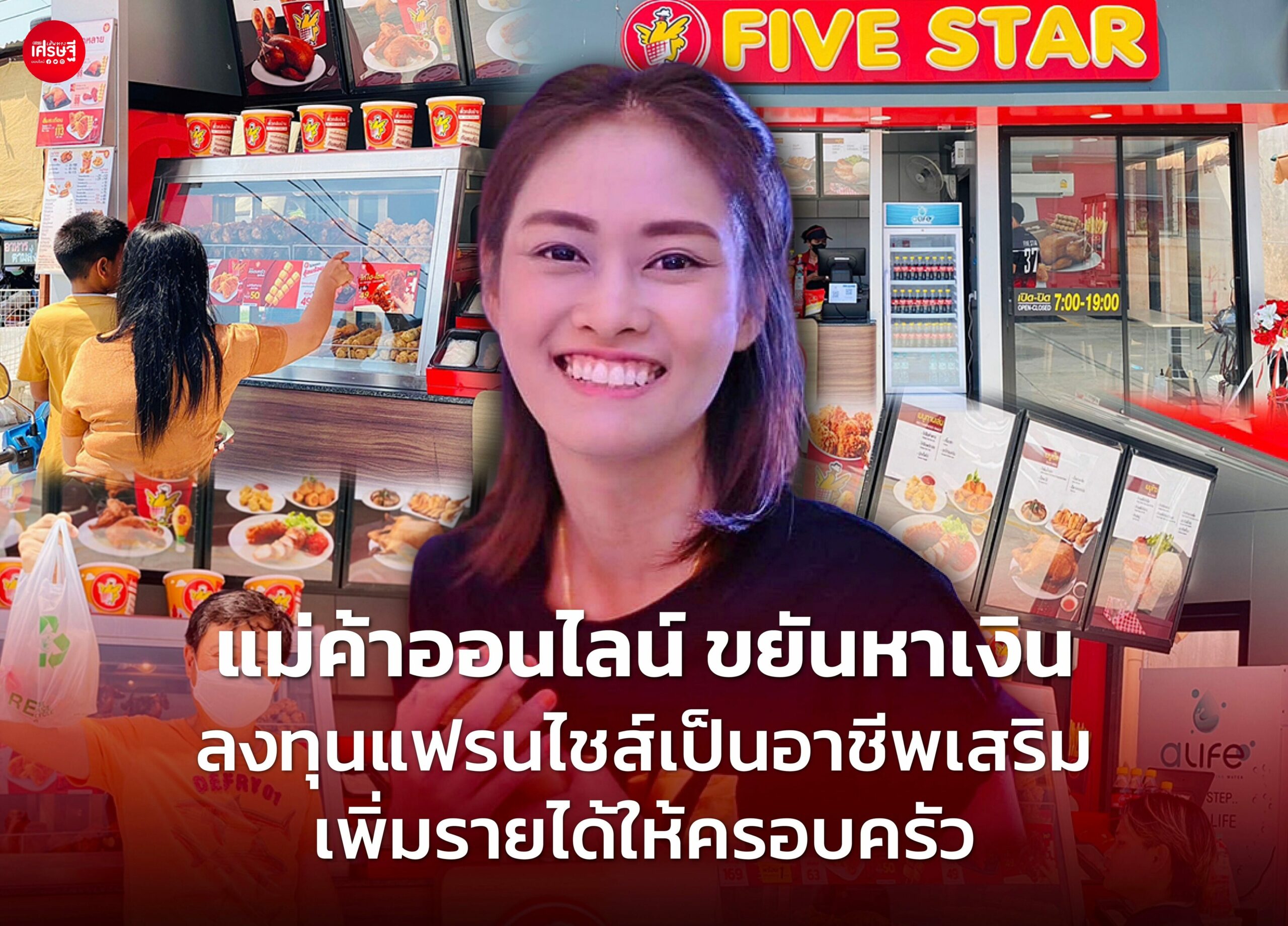 แฟรนไชส์ ห้าดาว