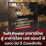 Soft Power อาหารไทย สู่ อาหารโลก เอส แอนด์ พี ฉลอง 50 ปี ร่วมผลักดัน
