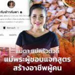 เชฟตุ๊กตา-สุพัตรา สารสิทธิ์
