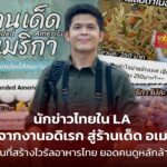 ร้านเด็ด อเมริกา