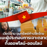 ค้าปลีกเวียดนาม