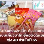 ชั้นวางเด่นพลิกชีวิต! ดันยอดขาย ขนมขบเคี้ยวขาไก่ ยี่ห้อดังในเซเว่นฯ พุ่ง 40 ล้านในปี 65 