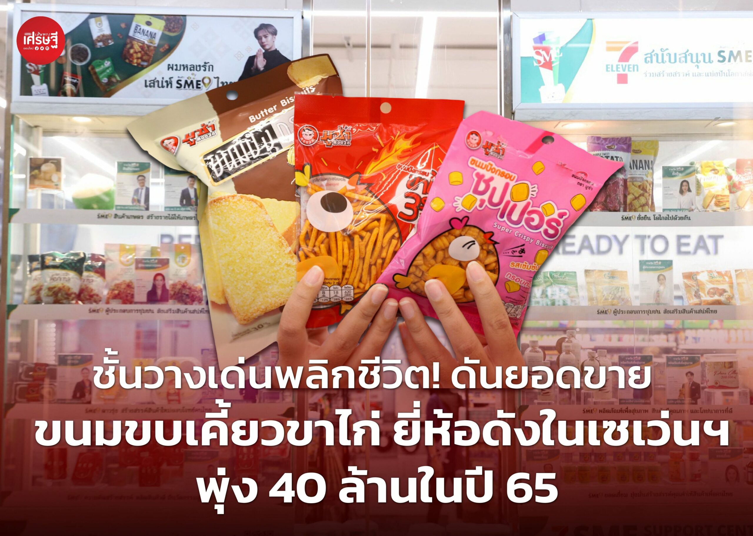 ชั้นวางเด่นพลิกชีวิต! ดันยอดขาย ขนมขบเคี้ยวขาไก่ ยี่ห้อดังในเซเว่นฯ พุ่ง 40 ล้านในปี 65 