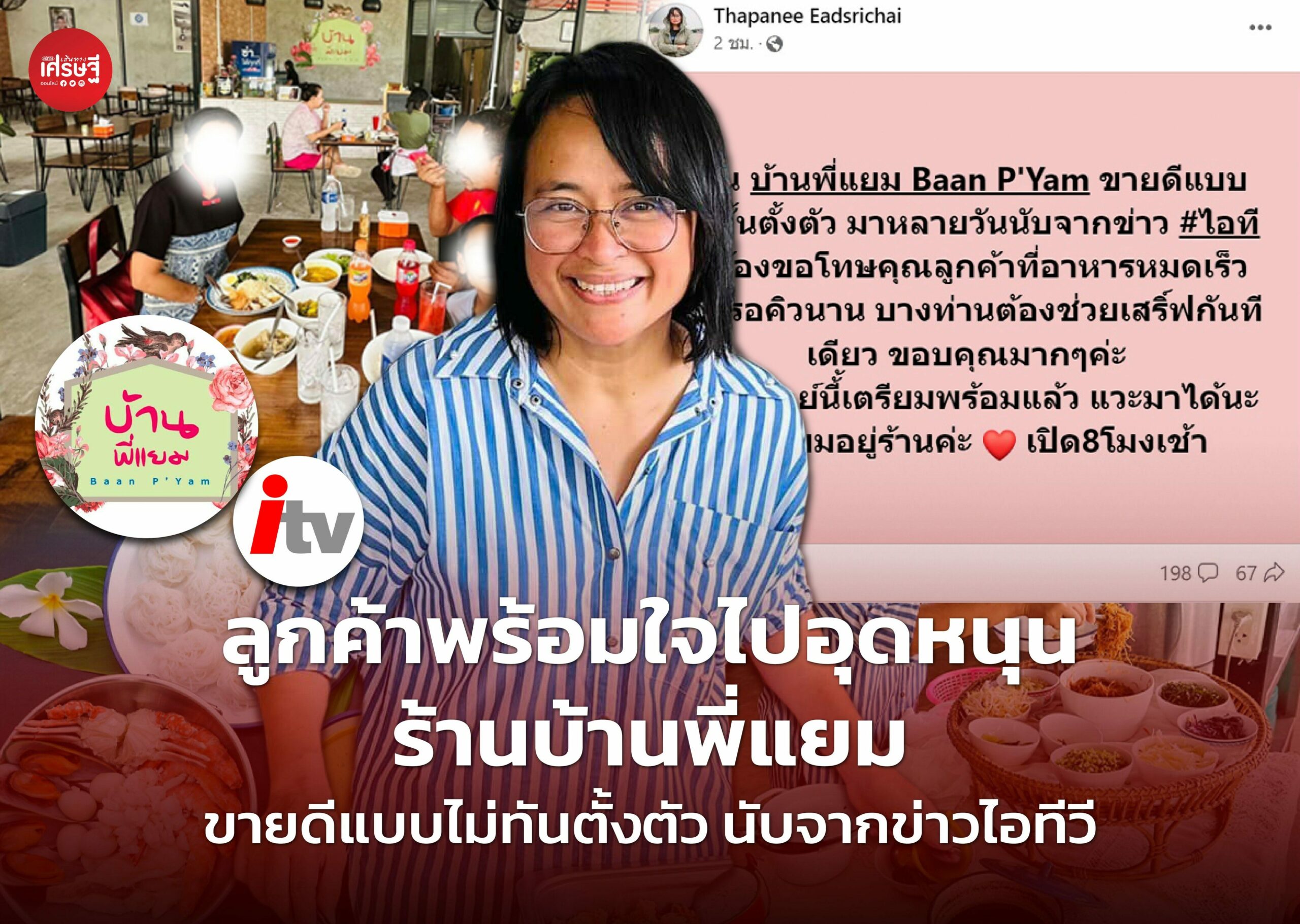 แยม-ฐปณีย์ เอียดศรีไชย