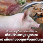หมูเถื่อน