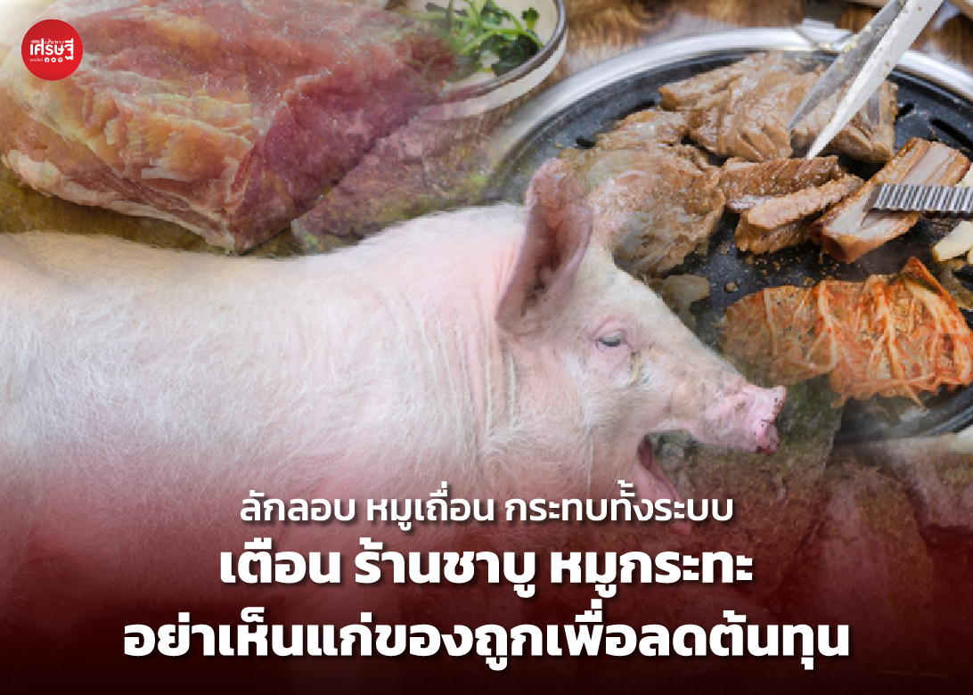 หมูเถื่อน