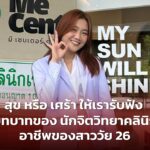 สุข หรือ เศร้า ให้เรารับฟัง บทบาทของ นักจิตวิทยาคลินิก อาชีพของสาววัย 26 
