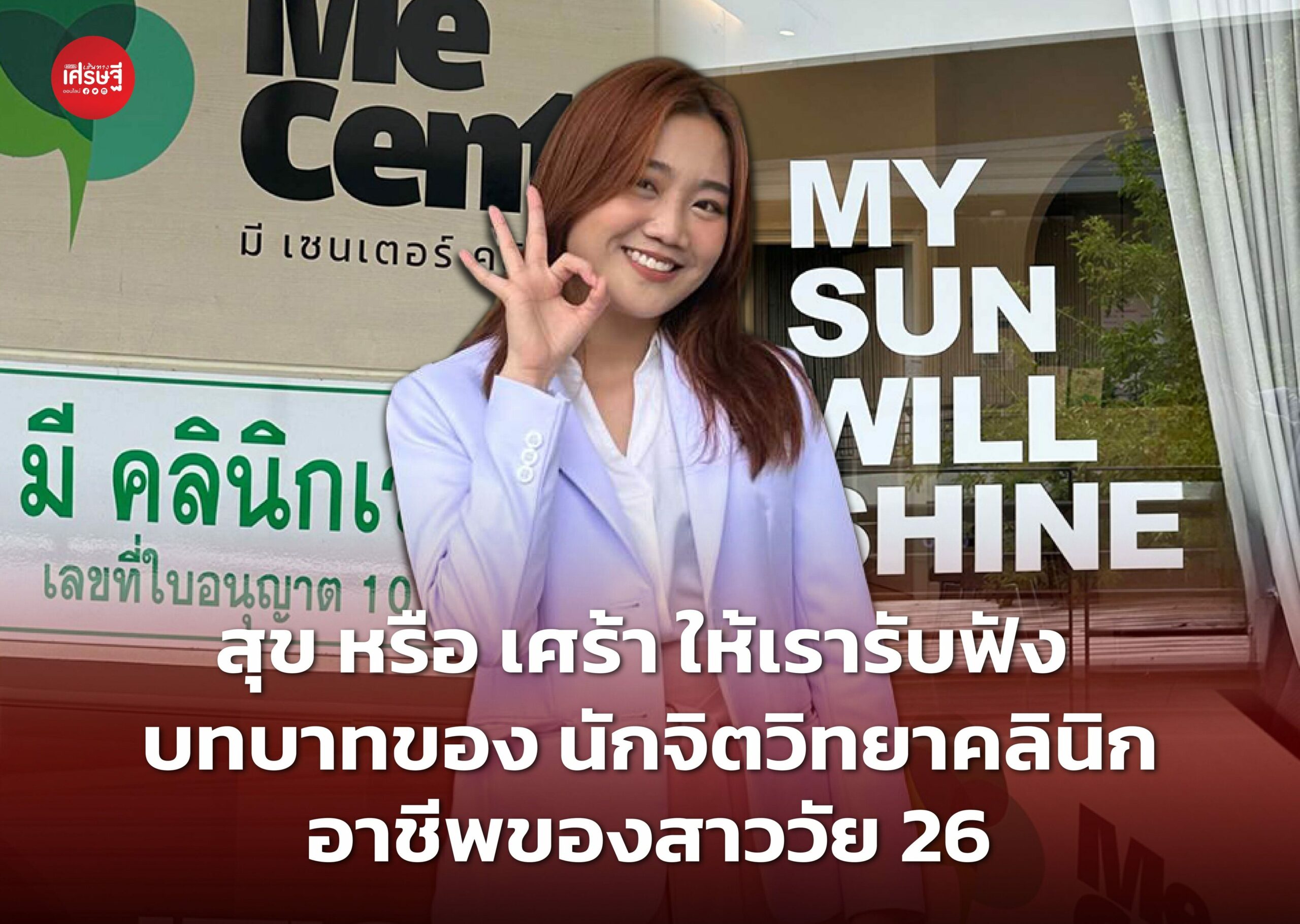 สุข หรือ เศร้า ให้เรารับฟัง บทบาทของ นักจิตวิทยาคลินิก อาชีพของสาววัย 26 