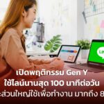 เปิดพฤติกรรม Gen Y ใช้ไลน์นานสุด 100 นาทีต่อวัน และส่วนใหญ่ใช้เพื่อทำงานมากถึง 82%