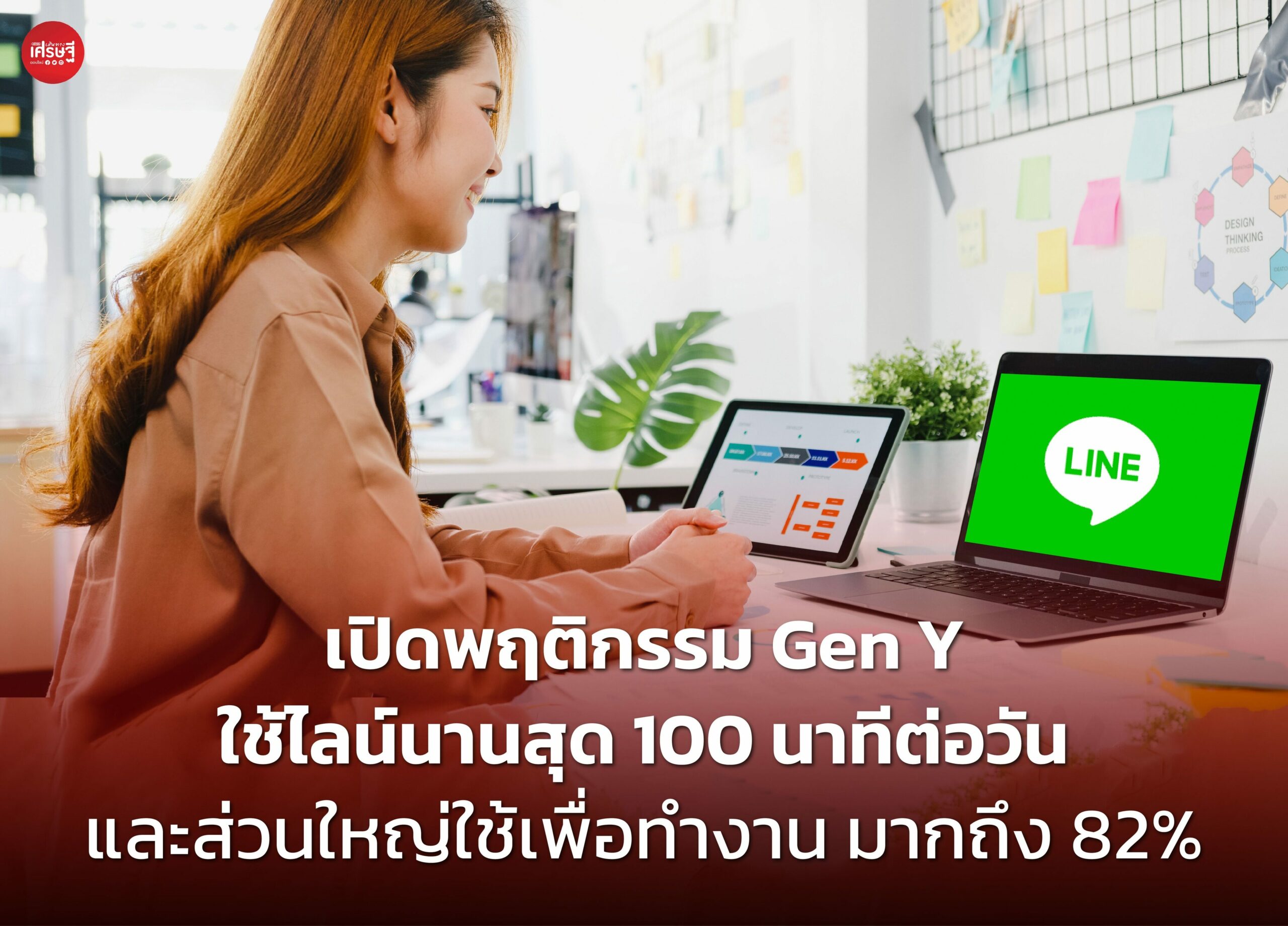 เปิดพฤติกรรม Gen Y ใช้ไลน์นานสุด 100 นาทีต่อวัน และส่วนใหญ่ใช้เพื่อทำงานมากถึง 82%