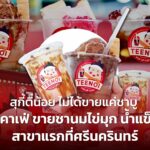 สุกี้ตี๋น้อย ไม่ได้ขายแค่ชาบู เปิดคาเฟ่