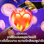 เปิดดวง ราศีใดเงินหมุนเวียนดี มีข่าวดีเรื่องงาน ความรักสีชมพูน่าอิจฉา 