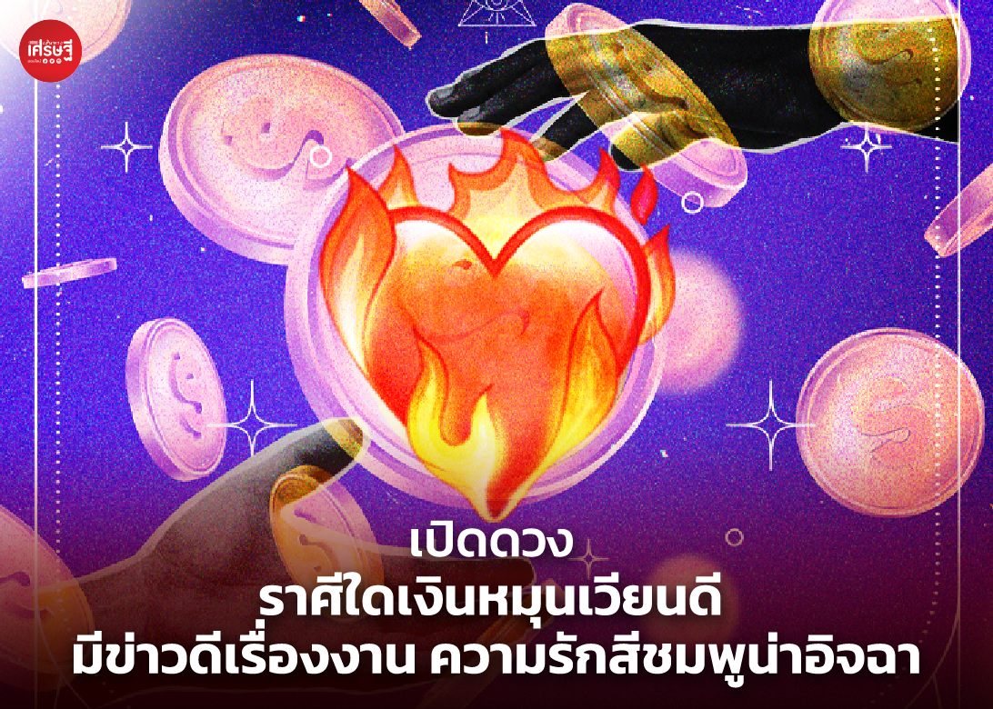 เปิดดวง ราศีใดเงินหมุนเวียนดี มีข่าวดีเรื่องงาน ความรักสีชมพูน่าอิจฉา 
