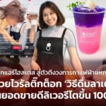 จากแอร์โฮสเตส สู่ตัวตึงวงการกาแฟฝ่ายหญิง ด้วยไวรัลติ๊กต็อก 'วิธีดื่มลาเต้' ดันยอดขายดีลิเวอรีโตขึ้น 100%
