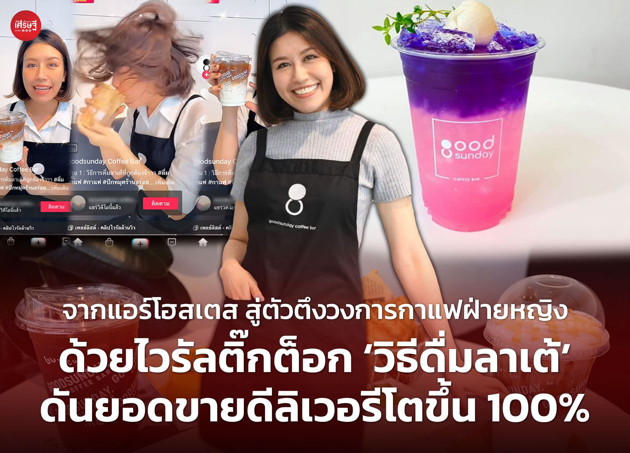 จากแอร์โฮสเตส สู่ตัวตึงวงการกาแฟฝ่ายหญิง ด้วยไวรัลติ๊กต็อก 'วิธีดื่มลาเต้' ดันยอดขายดีลิเวอรีโตขึ้น 100%
