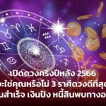 เปิดดวงครึ่งปีหลัง 2566 จะใช่คุณหรือไม่ 3 ราศีดวงดีที่สุด งานสำเร็จ เงินปัง หนี้สินพบทางออก