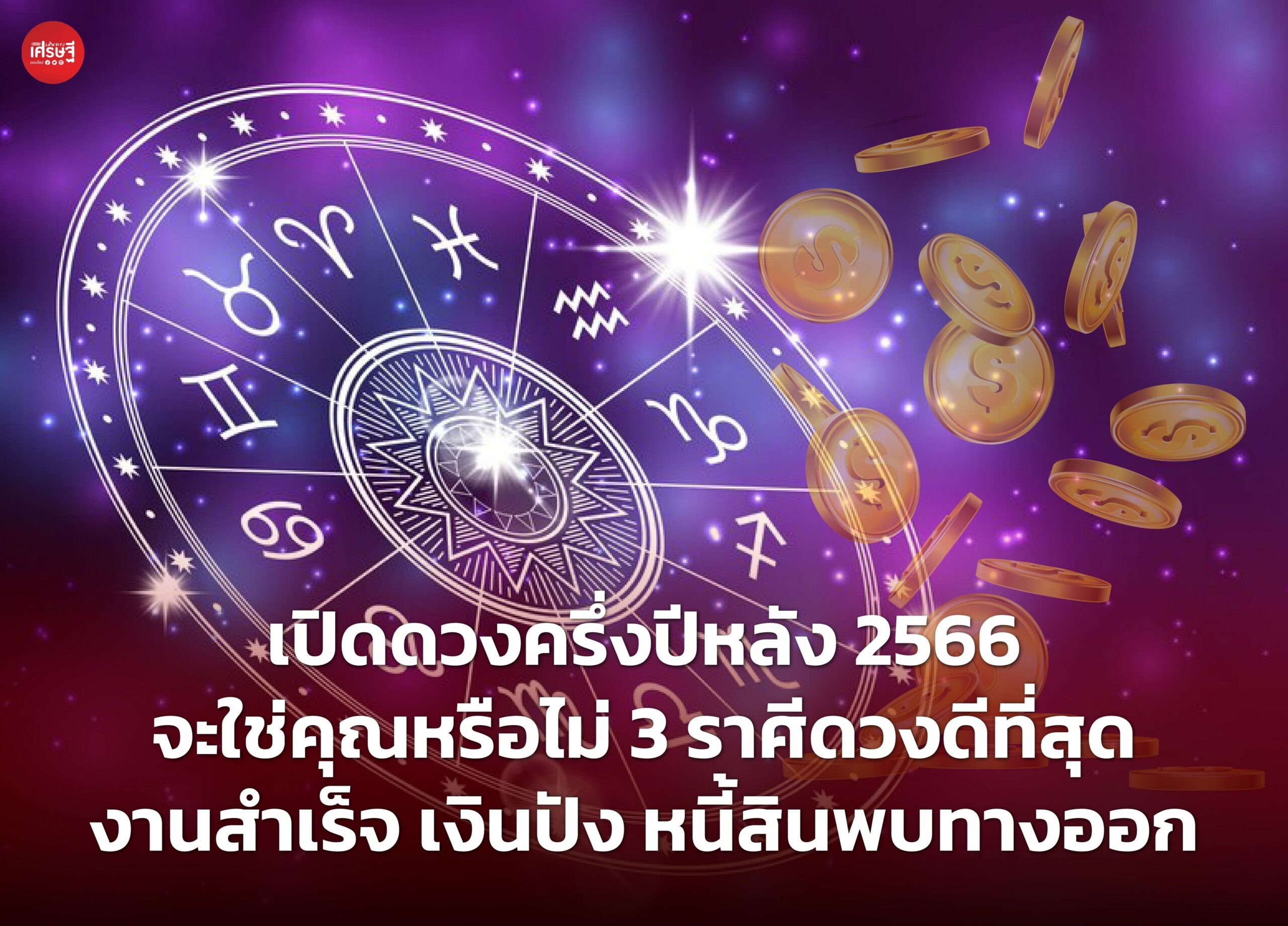 เปิดดวงครึ่งปีหลัง 2566 จะใช่คุณหรือไม่ 3 ราศีดวงดีที่สุด งานสำเร็จ เงินปัง หนี้สินพบทางออก