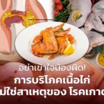 อย่าเข้าใจน้องผิด! การบริโภคเนื้อไก่ ไม่ใช่สาเหตุของ โรคเกาต์ 
