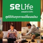 SE Life อาคเนย์ประกันชีวิต ปรับจุดยืนทางการตลาด ชูภาพลักษณ์ สร้างคุณค่า เพื่อลูกค้าและคนไทย