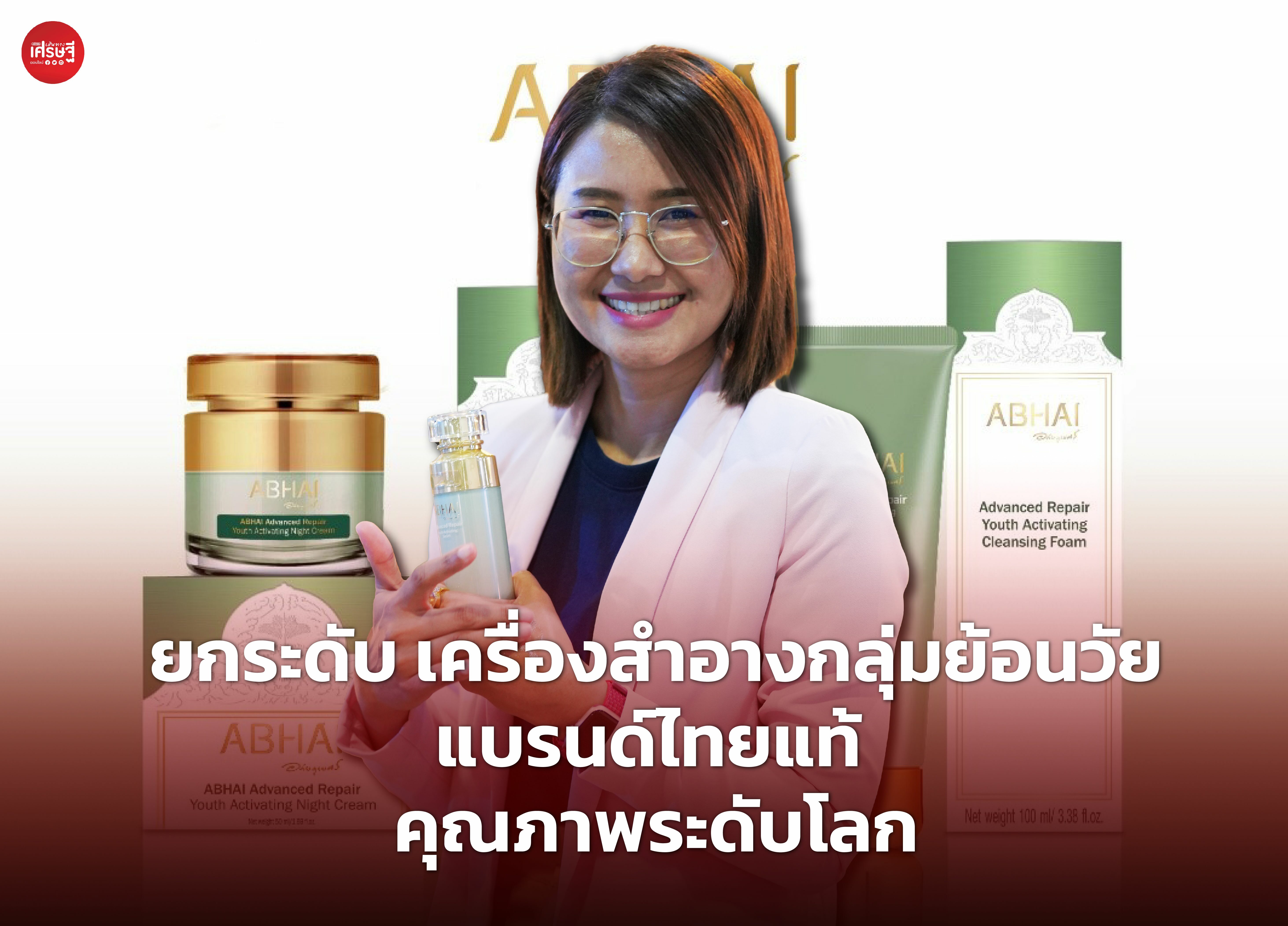 ยกระดับ เครื่องสำอางกลุ่มย้อนวัย แบรนด์ไทยแท้ คุณภาพระดับโลก