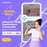 LINE SHOPPING จัดหนักดีลพิเศษ 13 แบรนด์ดัง ลดกระหน่ำสูงสุด 90%