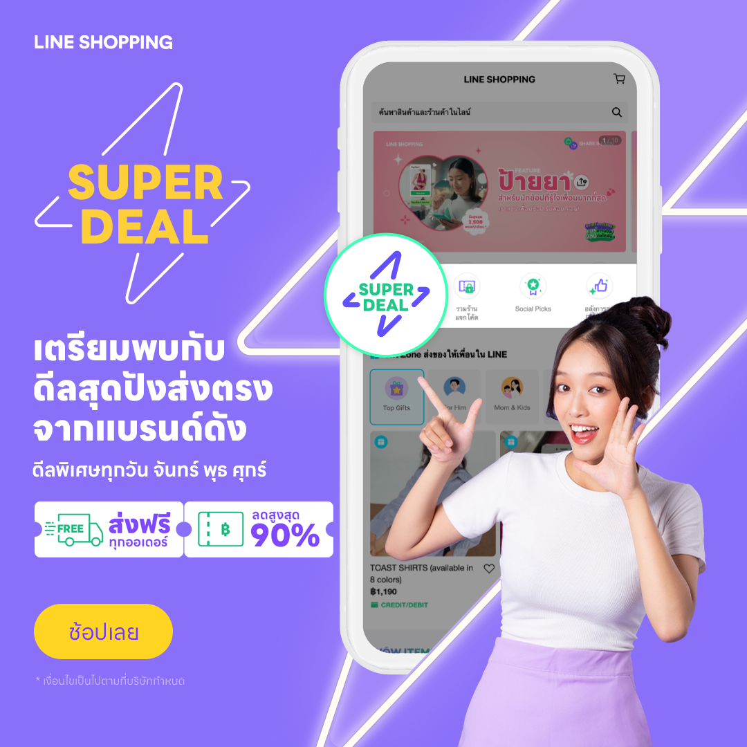 LINE SHOPPING จัดหนักดีลพิเศษ 13 แบรนด์ดัง ลดกระหน่ำสูงสุด 90%