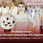 แอน จักรพงษ์ ต่อยอดอาณาจักร มิสยูนิเวิร์ส เปิดตัวสกินแคร์สุดพรีเมียม มีส่วนผสม 7 ชนิด จาก 7 ทวีป