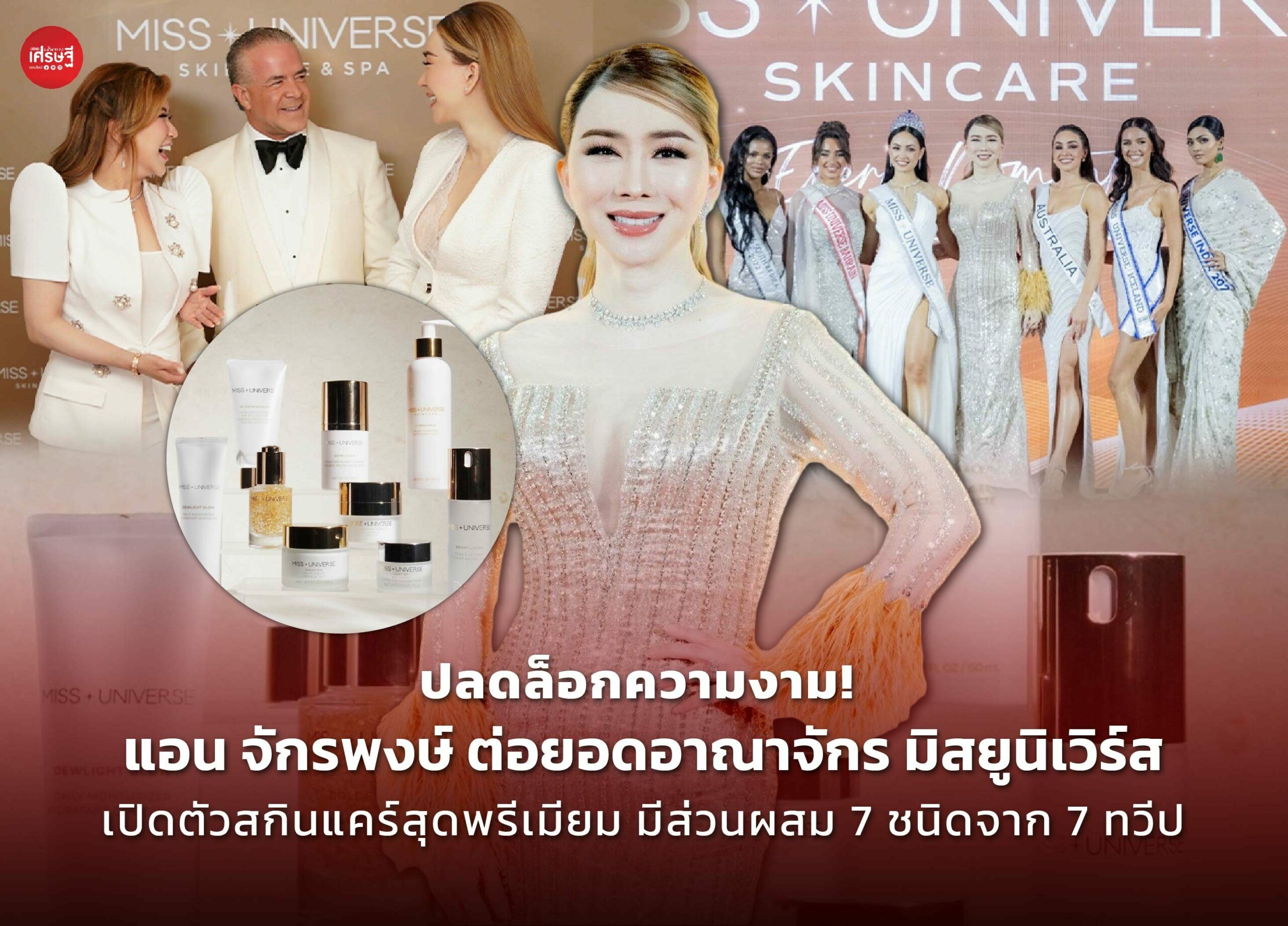 แอน จักรพงษ์ ต่อยอดอาณาจักร มิสยูนิเวิร์ส เปิดตัวสกินแคร์สุดพรีเมียม มีส่วนผสม 7 ชนิด จาก 7 ทวีป