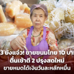 73 ยังแจ๋ว! ขายขนมไทย 10 บาท ตื่นเช้าตี 2 ปรุงสดใหม่ ขายหมดได้เงินวันละหลักหมื่น 