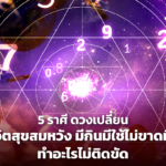 5 ราศี ดวงเปลี่ยน ชีวิตสุขสมหวัง มีกินมีใช้ไม่ขาดมือ ทำอะไรไม่ติดขัด