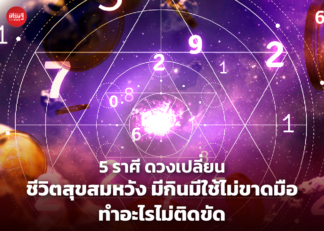 5 ราศี ดวงเปลี่ยน ชีวิตสุขสมหวัง มีกินมีใช้ไม่ขาดมือ ทำอะไรไม่ติดขัด
