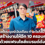 อดีตมนุษย์เงินเดือน ทำอะไรก็ล้ม สู่ผู้สร้างงานให้อีก 10 ครอบครัว ด้วยแฟรนไชส์แบรนด์ดัง