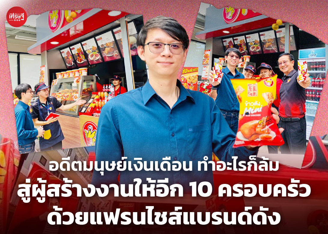 อดีตมนุษย์เงินเดือน ทำอะไรก็ล้ม สู่ผู้สร้างงานให้อีก 10 ครอบครัว ด้วยแฟรนไชส์แบรนด์ดัง