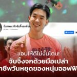แอบให้ดีไม่งั้นโดน! จับจิ้งจกด้วยมือเปล่า อาชีพวันหยุดของหนุ่มออฟฟิศ