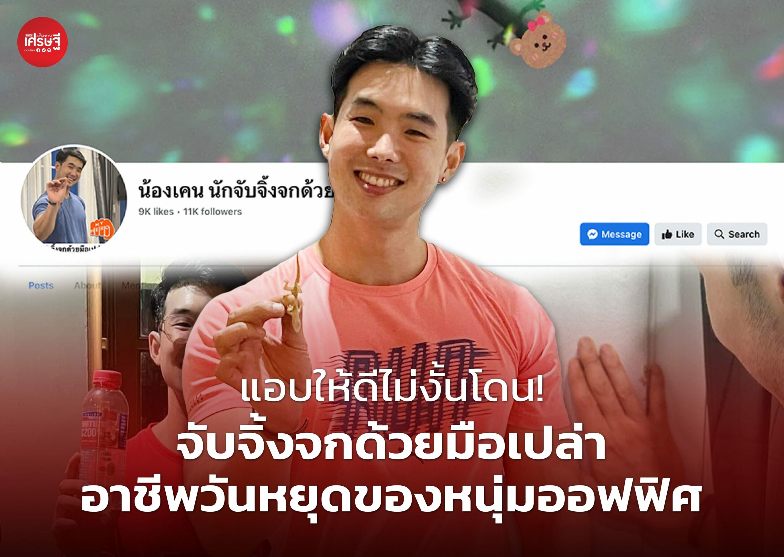 แอบให้ดีไม่งั้นโดน! จับจิ้งจกด้วยมือเปล่า อาชีพวันหยุดของหนุ่มออฟฟิศ