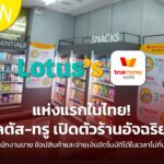 แห่งแรกในไทย! โลตัส-ทรู เปิดตัวร้านอัจฉริยะ ไร้พนักขาย ช้อปสินค้าและจ่ายเงินอัตโนมัติได้ในเวลาไม่กี่นาที