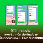 ใช้ได้หลายธุรกิจ! แจก 4 เทคนิค พ่อค้าแม่ขาย ปั้นยอดขายปัง ใน LINE SHOPPING 