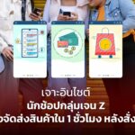 เจาะอินไซต์นักช้อป กลุ่มเจน Z หวังจัดส่งสินค้าใน 1 ชั่วโมง หลังสั่งซื้อ