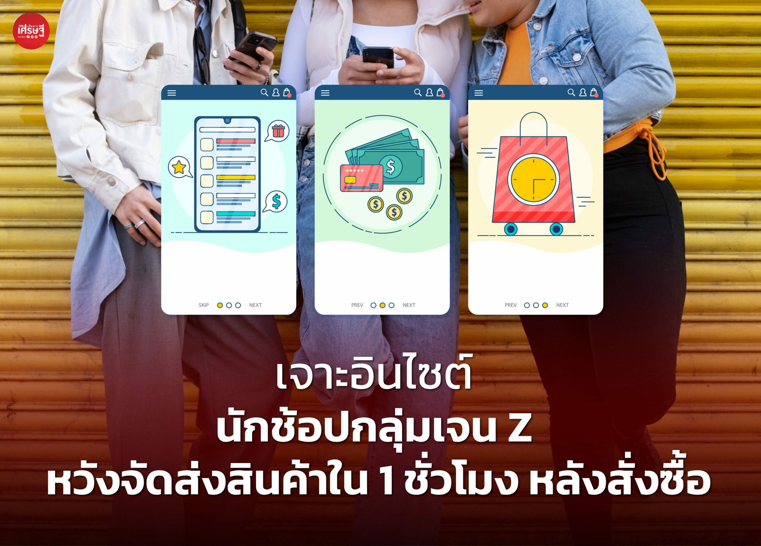เจาะอินไซต์นักช้อป กลุ่มเจน Z หวังจัดส่งสินค้าใน 1 ชั่วโมง หลังสั่งซื้อ