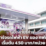 เปิดค่าบริการ ชาร์จรถไฟฟ้า EV ของ กฟภ. เริ่มต้น 4.50 บาท/หน่วย