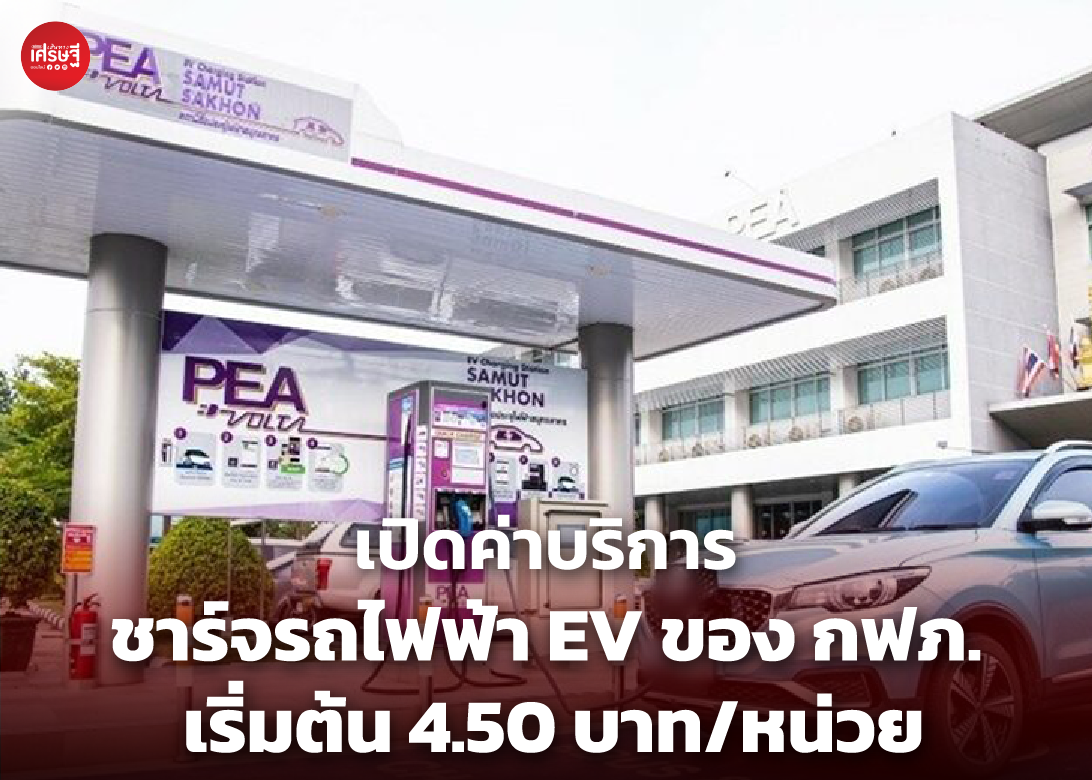 เปิดค่าบริการ ชาร์จรถไฟฟ้า EV ของ กฟภ. เริ่มต้น 4.50 บาท/หน่วย