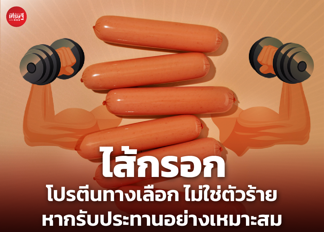 ไส้กรอก โปรตีนทางเลือก ไม่ใช่ตัวร้าย หากรับประทานอย่างเหมาะสม