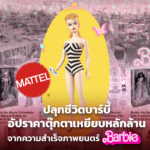 ปลุกชีวิตบาร์บี้ อัปราคาตุ๊กตาเหยียบหลักล้าน จากความสำเร็จภาพยนตร์ BarBie